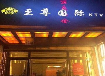 丹阳哪个KTV少爷男模妹子服务好-至尊国际KTV消费价格服务点评