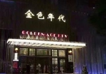 丹阳KTV陪唱男公关哪家最便宜-金色年代KTV便宜消费点评